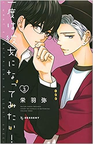 一度は彼女になってみたい コミック 1 3巻セット コミック 栄羽弥 栄羽弥 本 通販 Amazon