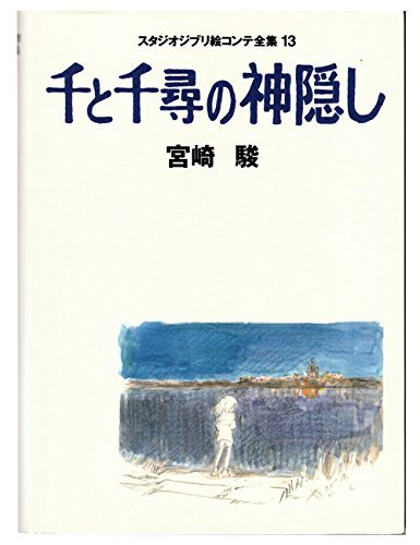 Studio Ghibli Storyboards Volume 13: Spirited Away