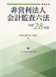非営利法人会計監査六法 平成28年版