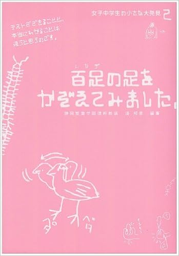 百足の足をかぞえてみました 女子中学生の小さな大発見 2 清 邦彦 本 通販 Amazon