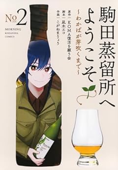 駒田蒸留所へようこそ ～わかばが芽吹くまで～の最新刊