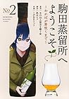 駒田蒸留所へようこそ ~わかばが芽吹くまで~ 第2巻