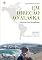 Livro Em direção ao Alaska: aventura com motorhome: volume 1: Maringá/PR/Brasil - Cuzco/Peru