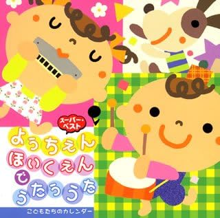 ようちえん ほいくえんでうたううた こどもたちのカレンダー 幼稚園用 坂田おさむ 森みゆき 神崎ゆう子 速水けんたろう 春口雅子 しばたかの 宮内良 高橋寛 新井宗平 クラボーンズ 幼稚園用