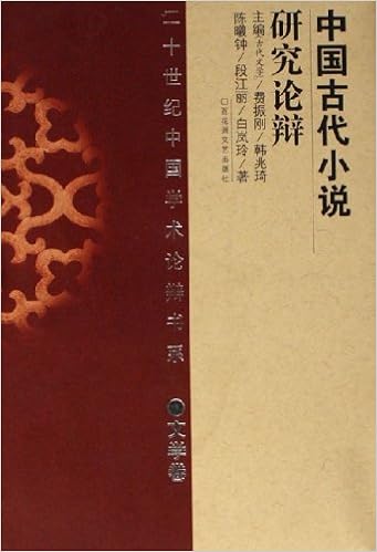 中国古代小说研究论辩 陈曦钟 段江丽 白岚玲 Amazon Com Books 中国古代小说研究论辩 陈曦钟 段江丽 白岚玲 Amazon Com Books