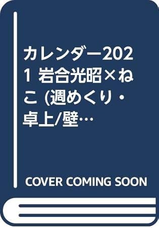 Amazon Com カレンダー21 岩合光昭 ねこ 週めくり 卓上 壁掛け リング ヤマケイカレンダー21 Office Products