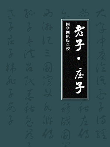 Amazon.com: 四书：大学·中庸·论语·孟子（国学网原版点注，庞朴点校