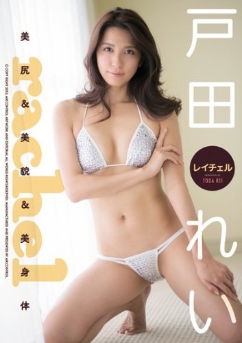 戸田れい
