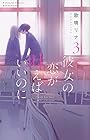 彼女の恋が叶えばいいのに 第3巻