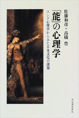 能 の心理学 ユング心理学からみた日本文化の深層 和彦 佐藤 豊 高橋 本 通販 Amazon
