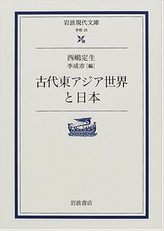 古代東アジア世界と日本 岩波現代文庫 西嶋 定生 成市 李 成市 李 本 通販 Amazon