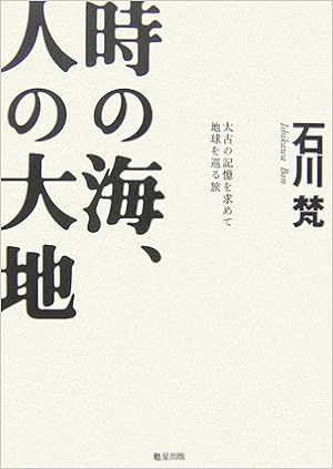 時の海 人の大地 太古の記憶を求めて地球を巡る旅 石川 梵 本 通販 Amazon