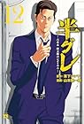 半グレ -六本木 摩天楼のレクイエム- 第12巻