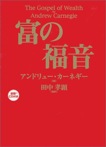 富の福音 速聴cd付き アンドリュー カーネギー Carnegie Andrew 孝顕 田中 本 通販 Amazon