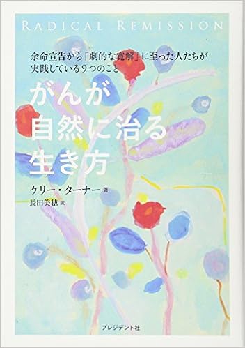 がんが自然に治る生き方 余命宣告から 劇的な寛解 に至った人たちが実践している9つのこと ケリー ターナー 長田美穂 本 通販 Amazon