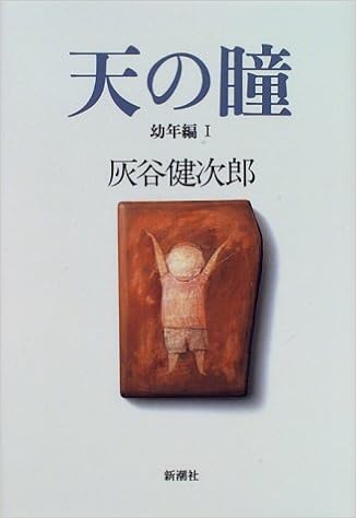 天の瞳 幼年編 1 灰谷 健次郎 本 通販 Amazon