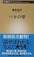 バカの壁 (新潮新書)