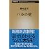 バカの壁 (新潮新書)
