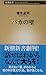バカの壁 (新潮新書)