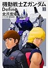 機動戦士Ζガンダム Define 第11巻