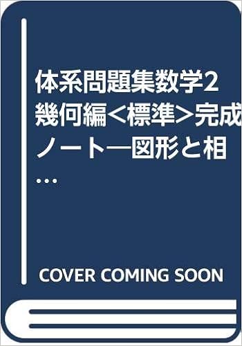 体系問題集数学2幾何編完成ノート 図形と相似 線分の比と計量 数研出版株式会社 本 通販 Amazon