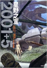 2001+5 ~星野之宣スペース・ファンタジア作品集~ [2001 + 5]