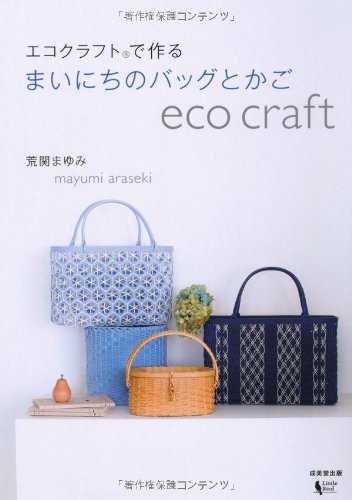 エコクラフトで作る まいにちのバッグとかご 荒関 まゆみ 本 通販 Amazon