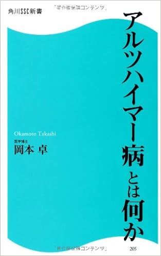 アルツハイマー病とは何か 角川ssc新書 岡本 卓 本 通販 Amazon アルツハイマー病とは何か 角川ssc新書 岡本 卓 本 通販 Amazon