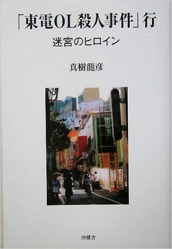 東電ol殺人事件 行 迷宮のヒロイン 真樹 龍彦 本 通販 Amazon 東電ol殺人事件 行 迷宮のヒロイン 真樹 龍彦 本 通販 Amazon