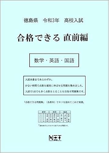 徳島県 令和3年度 高校入試 合格できる直前編 数学 英語 国語 合格できる問題集 熊本ネット 熊本ネット 本 通販 Amazon