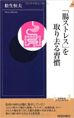 腸ストレス を取り去る習慣 青春新書インテリジェンス 松生 恒夫 本 通販 Amazon
