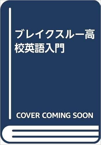 ブレイクスルー高校英語入門 美誠社編集部 本 通販 Amazon