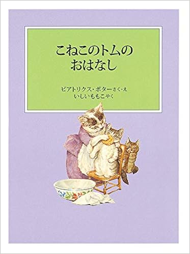 こねこのトムのおはなし ピーターラビットの絵本 ビアトリクス ポター ビアトリクス ポター いしい ももこ 本 通販 Amazon