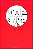 なんだ礼央化―ダ・ヴィンチ版 (ダ・ヴィンチブックス)