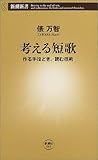 考える短歌―作る手ほどき、読む技術 (新潮新書)