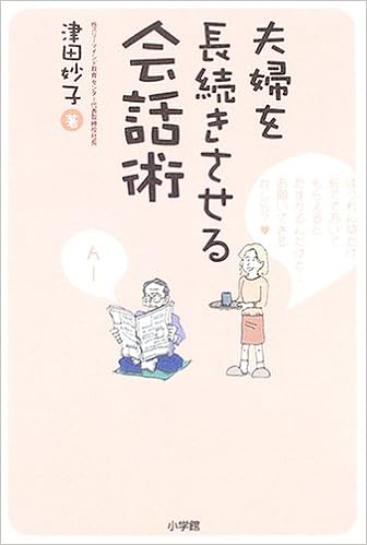 夫婦を長続きさせる会話術 津田 妙子 本 通販 Amazon 夫婦を長続きさせる会話術 津田 妙子 本 通販 Amazon