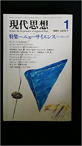 現代思想 1984年1月号 増頁特集 ニューサイエンス 井上 忠 伊藤俊太郎 健康と自然のタオ F カプラ 永劫回帰 M セール 仏教とユングとホログラフィと 秋山さと子 長谷川敏彦 J ウェルウッド D ロイ H ベンソン F ホイル 本 通販 Amazon