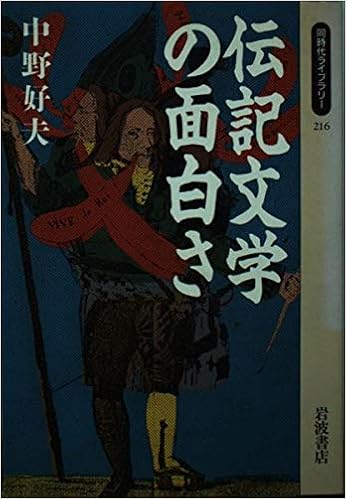 伝記文学の面白さ 同時代ライブラリー 中野 好夫 本 通販 Amazon