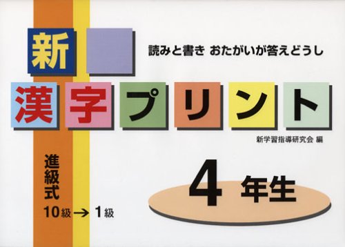 新漢字プリント 読みと書きおたがいが答えどうし 4年生 新学習指導研究会 本 通販 Amazon