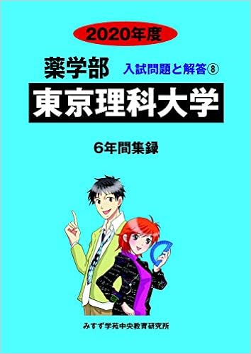東京理科大学 年度 薬学部入試問題と解答 みすず学苑中央教育研究所 本 通販 Amazon