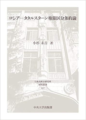 ロシア タタルスターン権限区分条約論 日本比較法研究所研究叢書117 小杉 末吉 本 通販 Amazon