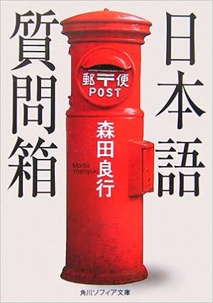 日本語質問箱 (角川ソフィア文庫) (日本語) 文庫 – 2007/3/22の表紙