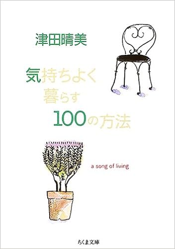 気持ちよく暮らす100の方法 ちくま文庫 津田 晴美 本 通販 Amazon