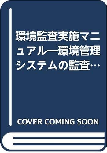 環境監査実施マニュアル 環境管理システムの監査手法 Kpmgセンチュリー監査法人環境監査情報センター 本 通販 Amazon