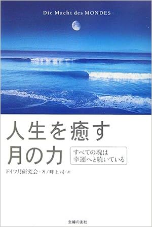 人生を癒す月の力 すべての魂は幸運へと続いている ドイツ月研究会 司 畔上 本 通販 Amazon