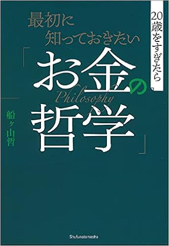 最初に知っておきたい お金の哲学 船ヶ山哲 本 通販 Amazon