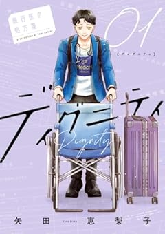 ディグニティ -旅行医の処方箋-の最新刊