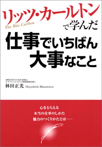 リッツ カールトンで学んだ仕事でいちばん大事なこと 林田 正光 本 通販 Amazon