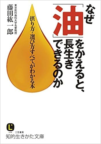 なぜ「油」をかえると、長生きできるのか: 摂り方・選び方すべてがわかる本 (知的生きかた文庫) (日本語) 文庫 – 2015/8/22の表紙