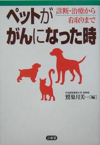 ペットががんになった時 診断 治療から看取りまで 月美 鷲巣 本 通販 Amazon